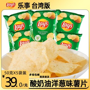 乐事薯片酸奶油洋葱味50克X5袋台湾进口休闲膨化零食品薯片