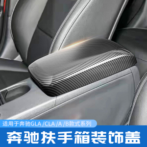 奔驰GLA200 CLA220 A180 B级内饰改装中控储物箱装饰盖板碳纤面板