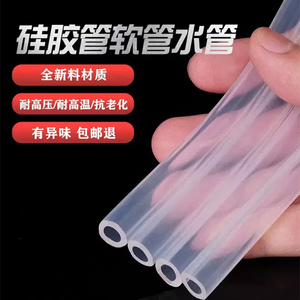 硅胶管软管硅橡胶管无味耐酸碱水管饮水机家用耐高温弹性透明软管