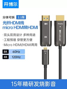 开博尔8K光纤hdmi线易穿管相机microHDMI高清投影仪预埋4K连接线