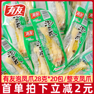 重庆有友泡椒凤爪28g*20支辣的鸡爪吃货解馋小零食整支鸡爪