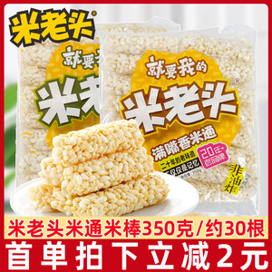 米老头米棒米通350g米酥爆米花麦通米饼糙米卷能量棒怀旧小吃零食