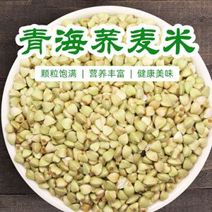 青海荞麦米新米煮粥食用荞麦仁五谷杂粮粗粮甜荞米三角麦农家2024