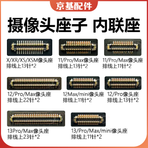 14Pro苹果XS XR 11 12Max 13PM后置像头座子15后摄像头排线连接座