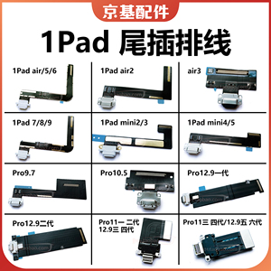 ipad5/6/7/8/9/10充电mini4 尾插排线Pro11/12.9三代10.5寸air2/3