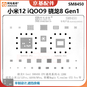 适用小米12 iQOO9Pro MagicV电源ic SM8450骁龙8 Gen1 CPU植锡网