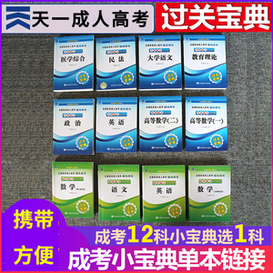天一成考2024年成人高考专升本高升专过关宝典真题试卷成考复习资料数学文史理工语文政治英语高数一二教育理论医学2023教材书
