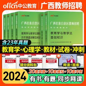 中公2024年广西省教师招聘考试教招用书资料教材教育心理学与德育工作教育学与教学法基础知识真题模拟试卷中小学考编桂林南宁贵港