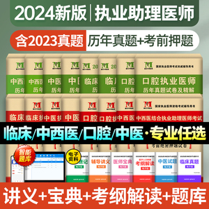 天明2024年临床口腔中医中西医结合助理执业医师资格考试真题全真模拟试卷笔试复习资料教材习题2023职业医师贺银成昭昭医考人卫版