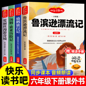 快乐读书吧六年级下册全套课外书鲁滨逊漂流记鲁滨孙爱丽丝漫游奇境仙境尼尔斯骑鹅旅行记汤姆索亚历险记人教语文原著完整版鲁冰逊