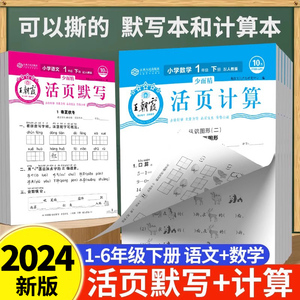 王朝霞活页默写计算试卷一年级下册二年级三四五六年级同步语文数学英语培优一百分少而精单元卷活页卷人教版考点梳理时习卷2024春