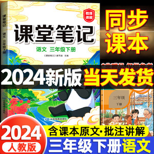 2024新版三年级下册课堂笔记语文人教版部编版小学3三下同步课本解析预习语数英黄冈学霸笔记教材书随堂笔记读书状元人教解读三年