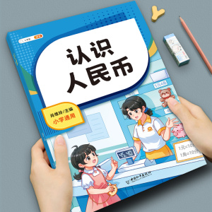 斗半匠认识人民币一年级下册同步练习册数学思维训练1下钟表和时间钱币换算学习教具学具应用题专项强化训练元角分20以内加减法