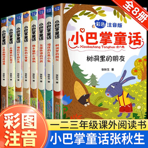 小巴掌童话一年级注音版全套8册人教版张秋生正版百篇全集二年级上册下册课外书经典书目适合小学生阅读书籍读物儿童读读童话故事