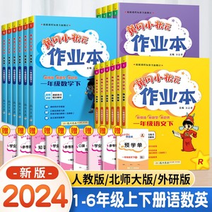 黄冈小状元作业本一年级二年级三四五六上册下册小学语文数学英语全套书人教版北师大同步练习册黄岗达标卷口算速算天天练