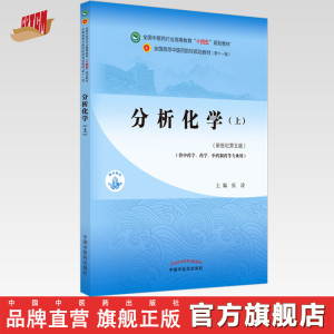 【出版社直销】分析化学（上册）张凌 著 新世纪第五5版 全国中医药行业高等教育十四五规划教材第十一版 中国中医药出版社