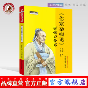 伤寒杂病论诵读口袋书    张仲景著 冯学功 整理  中医师承学堂  中国中医药出版社    伤寒学学习中医入门书籍口袋书