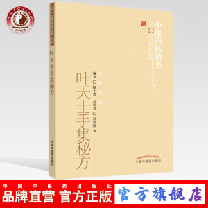 叶天士手集秘方 孙洽熙 等 编著 中医药畅销书选粹方药存真 中国中医药出版社 中医书籍