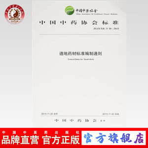 【出版社直销】道地药材标准编制通则   中国中药协会标准  中国中医药出版社