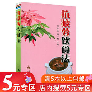 【5元专区】抗疲劳饮食法 不疲劳的生活书籍改变习惯改善易疲劳体质养生保健放松正版书