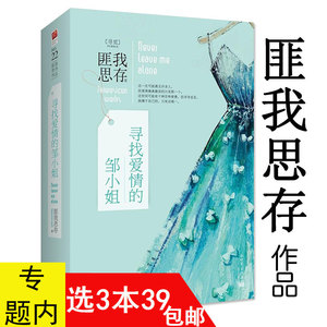 3本39包邮 匪我思存作品：寻找爱情的邹小姐 套装2册//青春文学小说书籍迷雾围城爱如繁星东宫小说冷月如霜爱情的开关