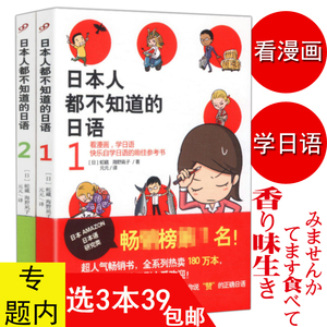 【3本39包邮】日本人都不知道的日语（共2册）从零开始学零起点日语入门图解一看就会标准日本语初级口语入门自学这本就够