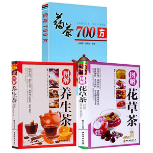 【3册】图解花草茶+图解养生茶+药茶700方 茶文化茶书茶艺书入门识茶品茶鉴茶花草茶养生茶减肥花茶茶之书关于茶叶知识的书书籍