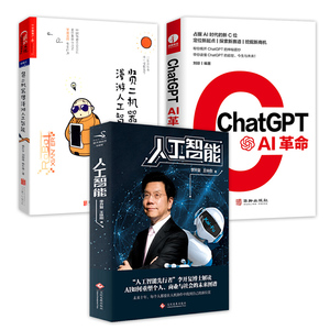 【全3册】人工智能+ChatGPT:AI革命+贤二机器僧漫游人工智能   智能时代的人类未来人类智能的未来史书籍
