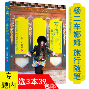 【3本39包邮】不丹我前世的王国 杨二车娜姆 著//感恩不丹国外旅行随笔集书籍