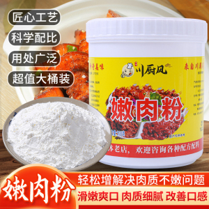 嫩肉粉商用家用食品级腌制烧烤牛排嫩肉鸡胸牛肉专用高弹素松肉粉