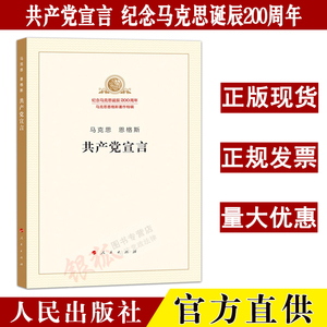 正版现货/共产党宣言/马克思/恩格斯/纪念马克思诞辰200周年/马克思恩格斯著作特辑/人民出版社/9787010189710/2018新版资本论哲学