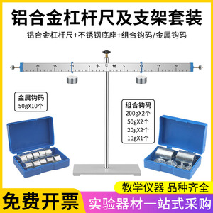 铝合金杠杆尺及支架套装金属组合钩码木质杠杆尺及支架带刻度挂钩初高中物理力学实验器材杠杆平衡原理演示器