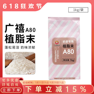广禧A80植脂末1kg 奶精粉浓香奶茶伴侣商用COCO奶茶店专用原材料