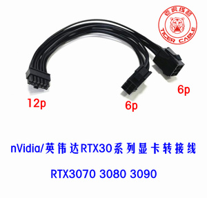 公版RTX3080 RTX3090显卡12PIN供电线电源双8P转小12PIN mini12针