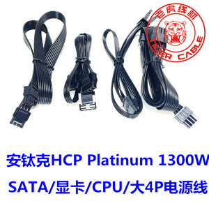 安钛克HCP Platinum 1300W模组电源线SATA硬盘大4P风扇显卡CPU 8P