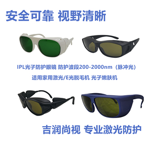 吉润E光光子IPLOPT防护眼镜光子嫩肤家用激光脱毛仪适用CE认证