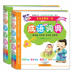 现货正版全2册宝宝启蒙第一本识字字典 成语词典 幼儿识字大卡片 看图画听故事学成语启蒙认知汉字含笔顺组词词组0-3-6岁早教书籍