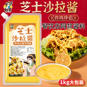 魅荣芝士沙拉酱1kg商用芝士沙拉酱韩式炸鸡沙拉酱芝士酱芥末酱