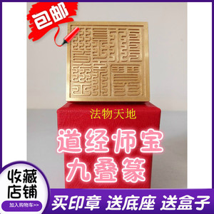 道士用品法器  九叠篆道经师宝印铜印 纯铜印章铜印章法印送盒子