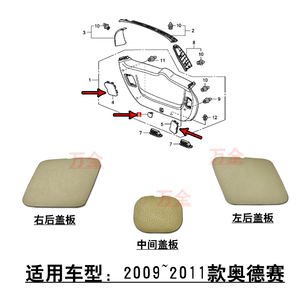 适配09~11款奥德赛后备箱尾门内饰板尾灯锁机检修口小饰盖板小盖