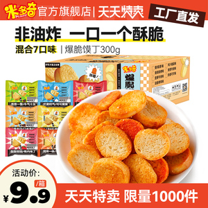 【秒杀】米多奇烤香馍片馒头片饼干馍丁休闲零食整箱300g