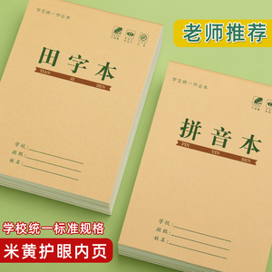 拼音本田子格写字拼习学前班田字格本幼儿园田字格练字本小学生一年级全国标准生字数学语文方格作业本子批发