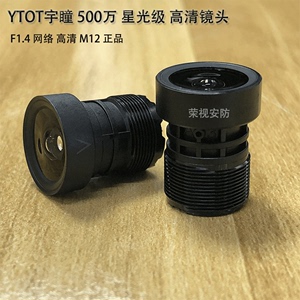 YTOT宇瞳500万星光级高清监控镜头F1.4网络安防摄像头配件M12接口