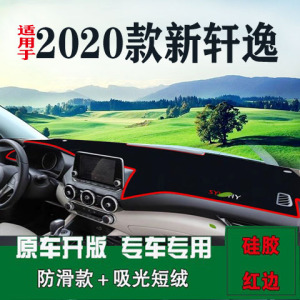 14代2020款新轩逸工作台垫专用中控台装饰内饰铺垫车头垫前档台布