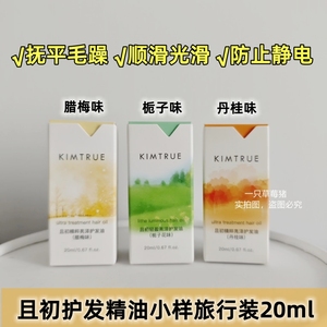 KIMTRUE且初护发精油小样女防毛躁头发柔顺干枯卷发烫染KT护发油