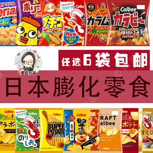 6袋包邮 日本进口膨化零食卡乐比薯片湖池屋粟米条桃哈多薯圈薯角