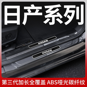 适用于日产天籁逍客14代轩逸奇骏门槛保护条车门防踩装饰改装配件