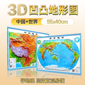 【高清浮雕】世界地图和中国地图3D凹凸立体地图 55x40.5cm小学初中高中地理学生地形图 直观看地势地貌2023