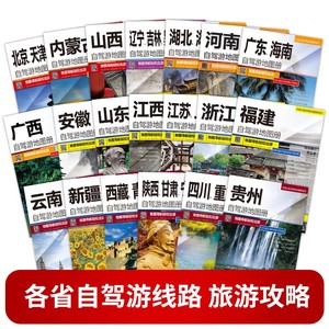 2024中国自驾游地图册旅游地图 全国各省精选线路景点 新疆西藏青海陕西云南四川重庆广西湖北等省旅游地图