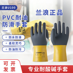兰浪U100耐油耐酸碱PVC手套工业防腐蚀防化加厚耐磨劳保工作防水